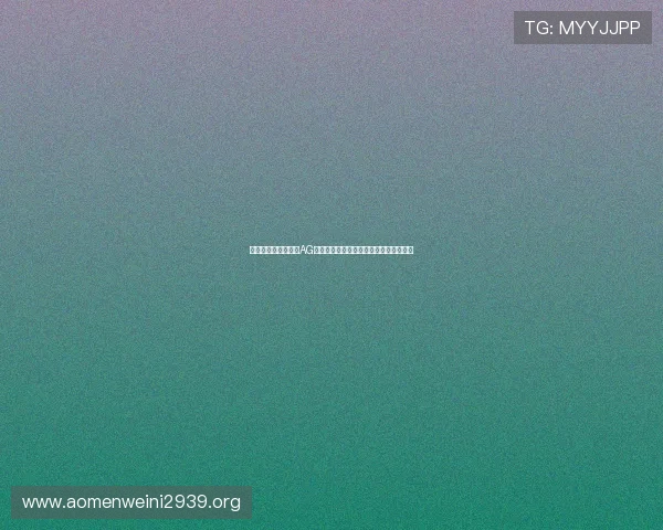 体验极致娱乐享受，AG视讯直播带你领略最真实的线上博彩乐趣