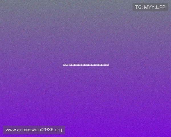 澳门pa真人免费网站安全可靠，限时免费体验精彩刺激的真人娱乐玩法