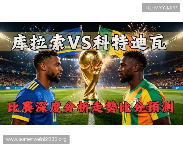 全面回顾世界杯库拉索对阵科特迪瓦的友谊赛比赛过程与精彩瞬间