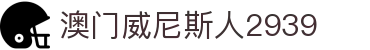 澳门威尼斯人2939 - (中国)长沙澳门威尼斯人2939集团集团有限公司欢迎您